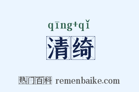 清绮是什么意思的图片